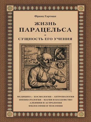 cover image of Жизнь Парацельса и сущность его учения